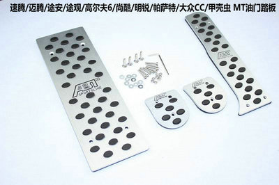 大眾CC、帕薩特、甲殼蟲（12-13款）專用剎車、油門及離合防滑腳踏板全方位解析